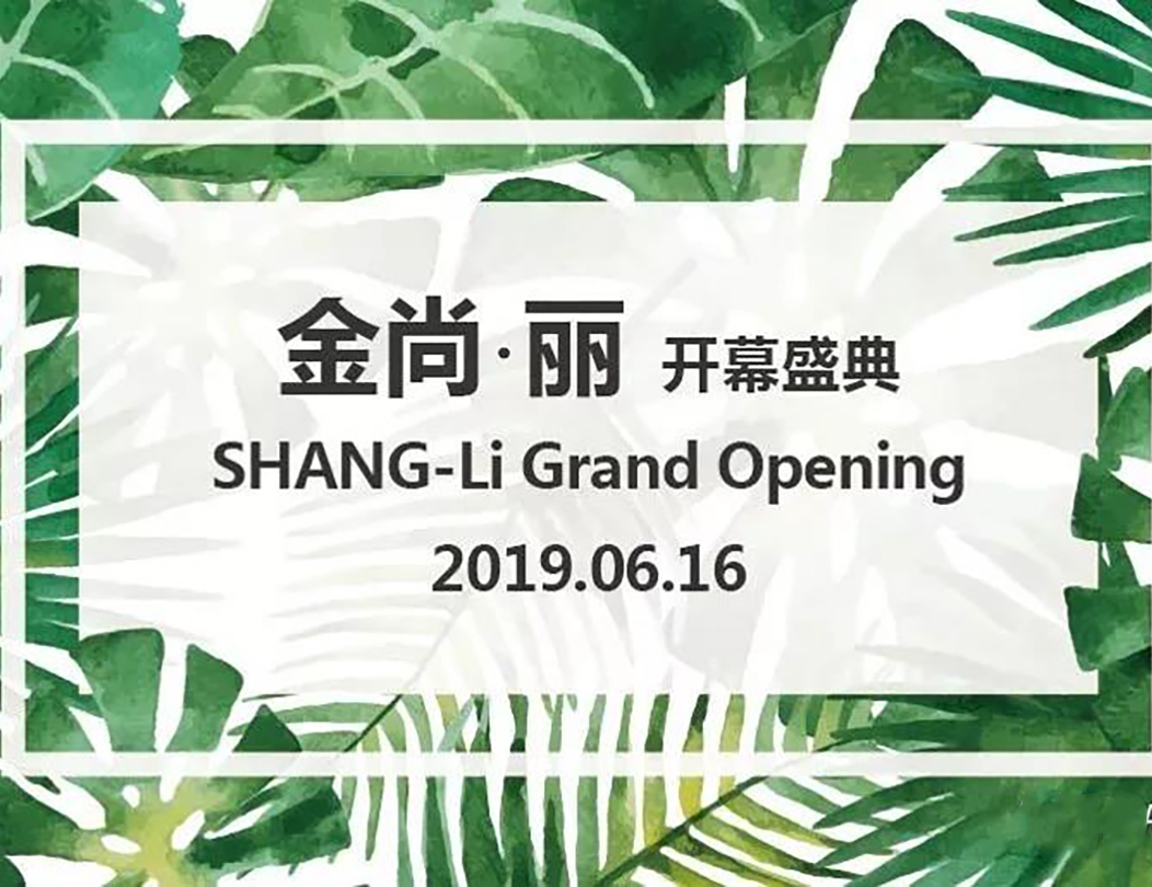 金尚·丽开业活动现场 JinShang Li opening event