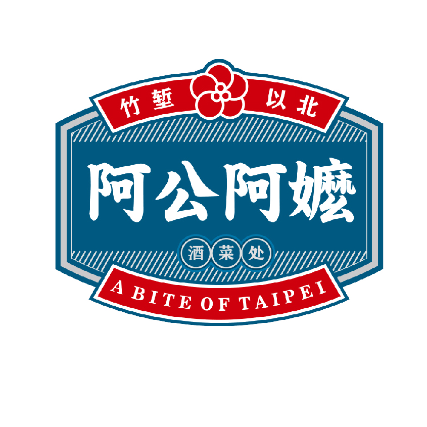 阿公品牌 logo（金尚入驻商户）