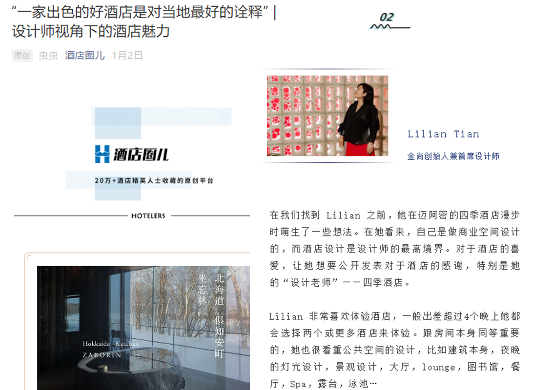 酒店圈 Hotelers 对金尚的报道