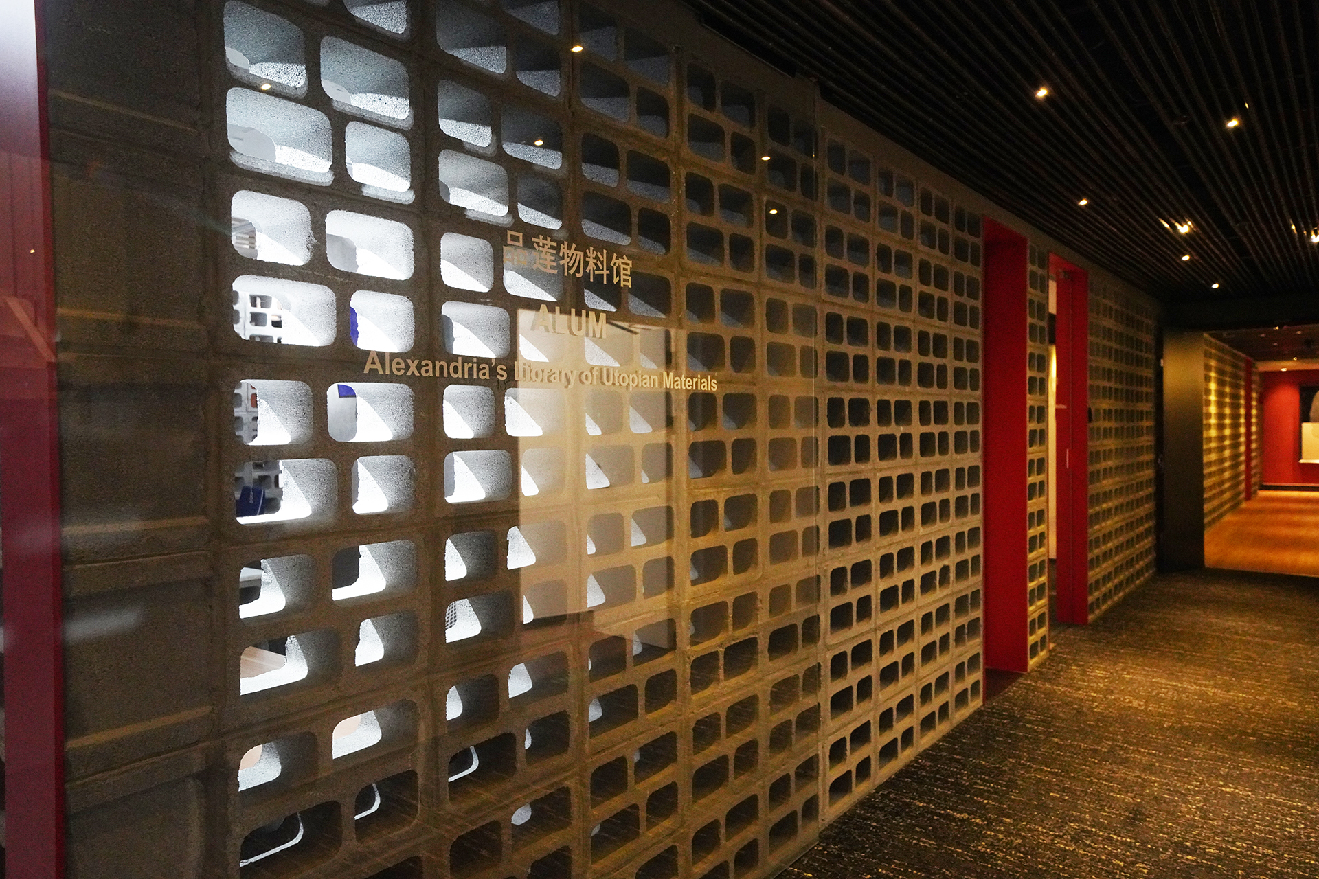 ALUM 品莲物料馆入口 · 镂空砖墙与品牌标识 ALUM Material Library entrance