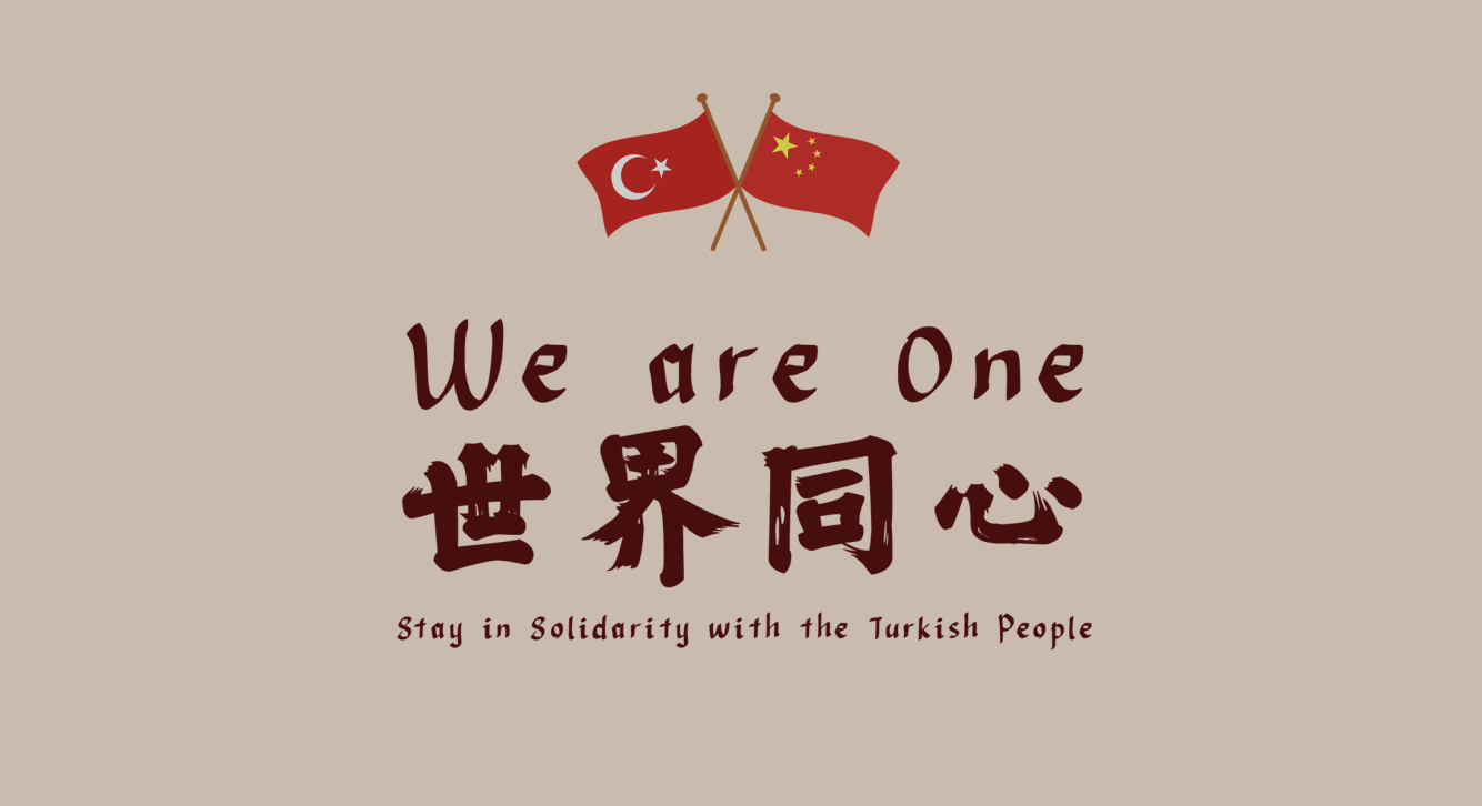 土耳其地震捐助公益活动 Turkey earthquake donation drive