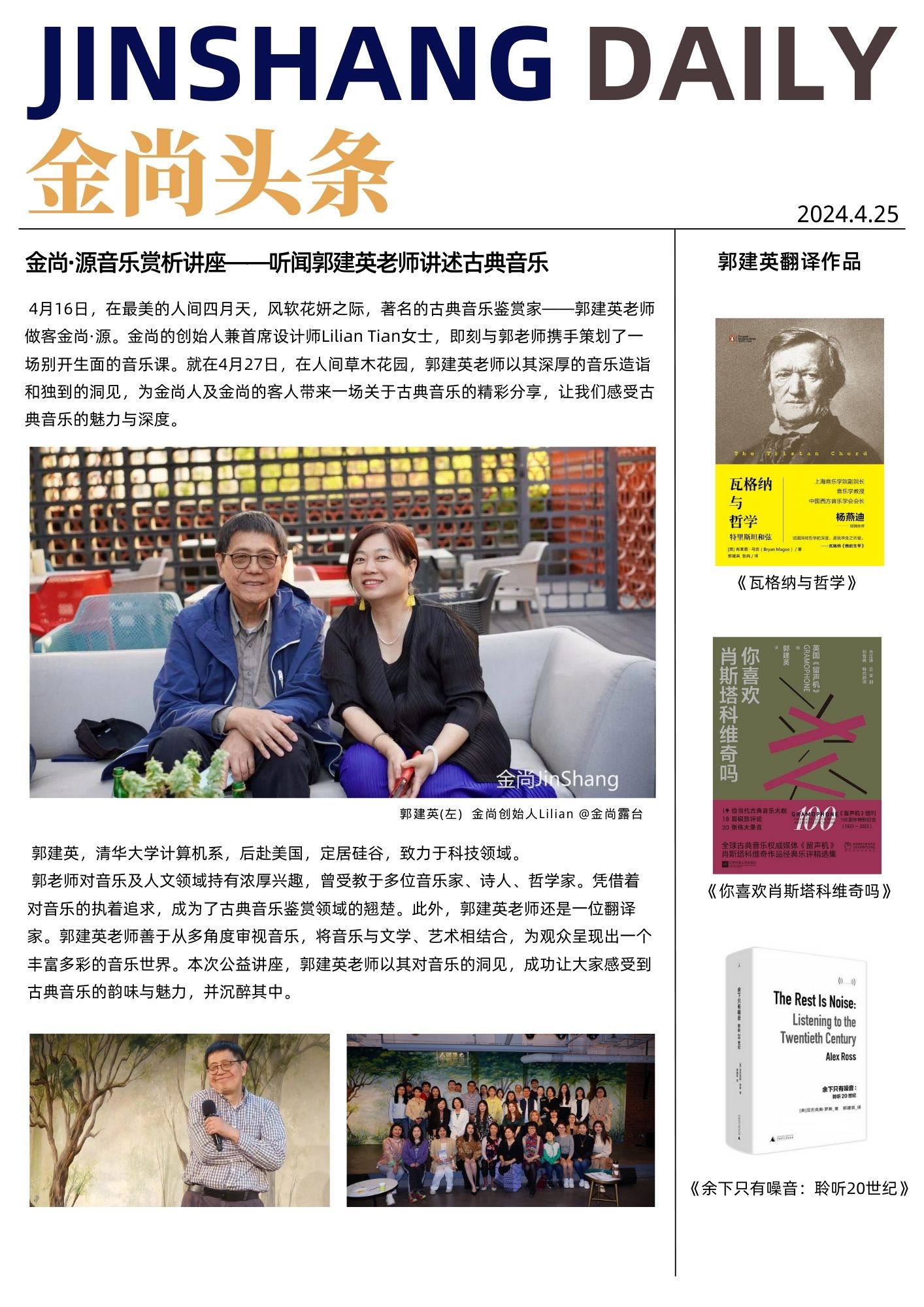 金尚头条 · 金尚·源音乐赏析讲座，郭建英讲古典音乐（2024.4.25）JinShang Daily
