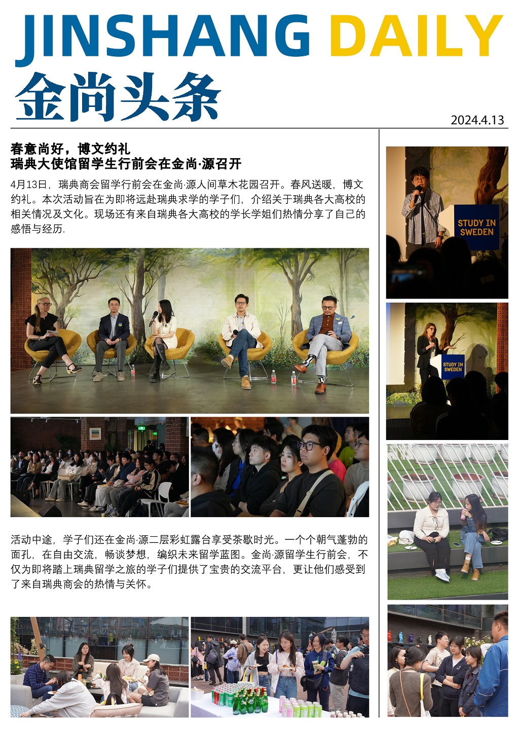 金尚头条 · 瑞典大使馆留学生行前会在金尚·源召开（2024.4.13）JinShang Daily
