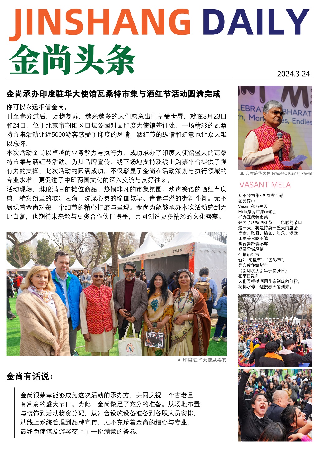 金尚头条 · 金尚承办印度驻华大使馆五彩集市与洒红节活动（2024.3.24）JinShang Daily