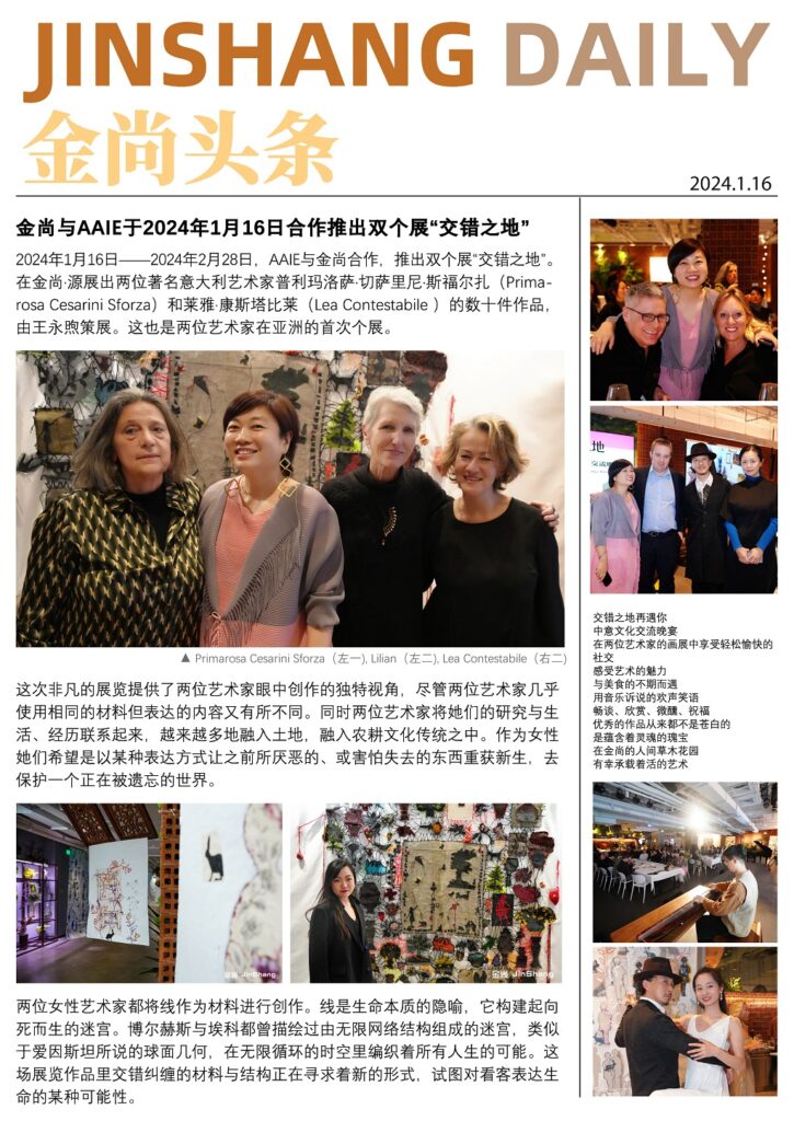 金尚头条 · 金尚与 AAIE 合作推出双个展「交错之地」（2024.1.16）JinShang Daily