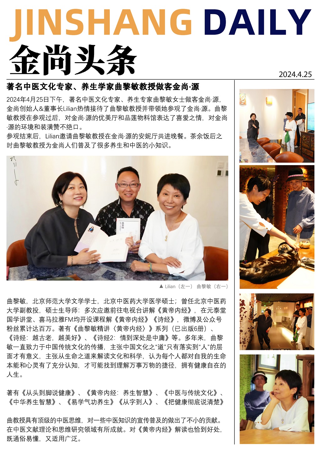 金尚头条 · 中医文化专家、养生学家曲黎敏教授做客金尚·源（2024.4.25）JinShang Daily